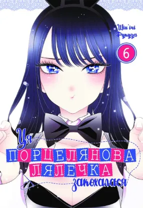 Зображення Ця порцелянова лялечка закохалася. Том 6