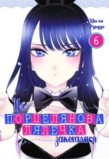 Зображення Ця порцелянова лялечка закохалася. Том 6