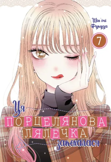 Зображення Ця порцелянова лялечка закохалася. Том 7