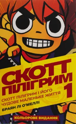 Зображення Скотт Пілігрим. Том 1. Скотт Пілігрим і його чудове маленьке життя
