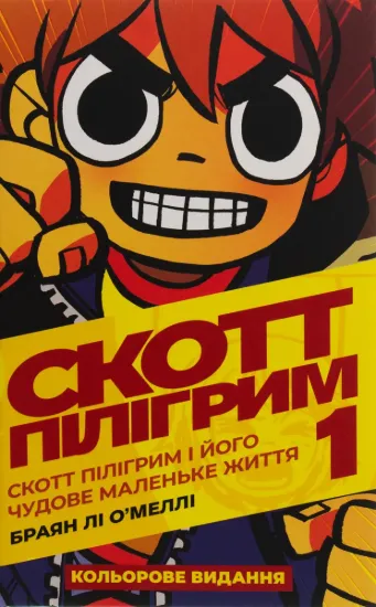 Зображення Скотт Пілігрим. Том 1. Скотт Пілігрим і його чудове маленьке життя