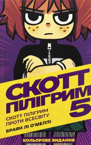 Зображення Скотт Пілігрим. Том 5. Скотт Пілігрим проти всесвіту