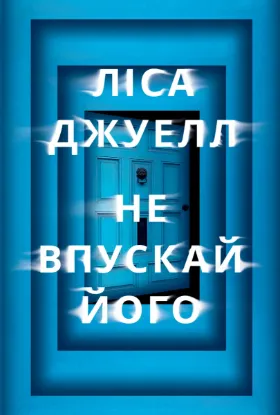 Зображення Не впускай його