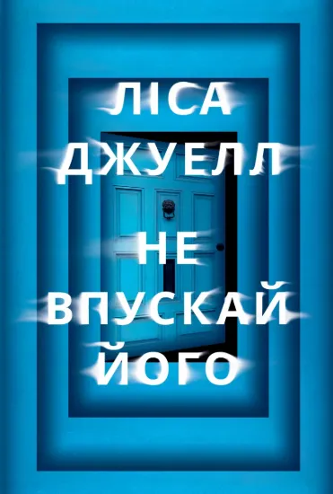Зображення Не впускай його