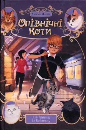 Зображення Опівнічні Коти. Книга 4. Кіт-привид із Бейкерлу