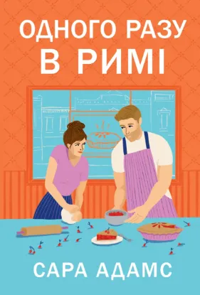 Зображення Одного разу в Римі