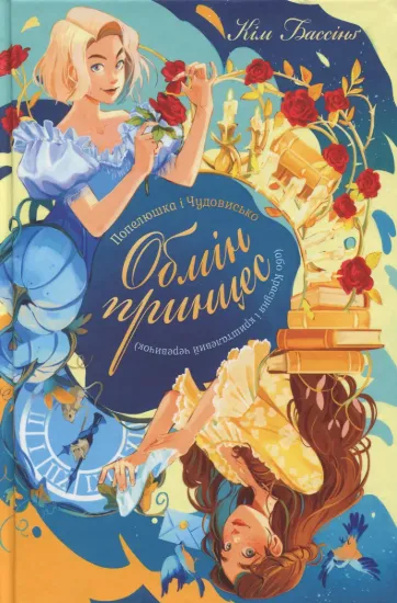 Зображення Обмін принцес. Книга 1. Попелюшка і Чудовисько (або Красуня і кришталевий черевичок)
