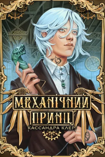 Зображення Механічний принц