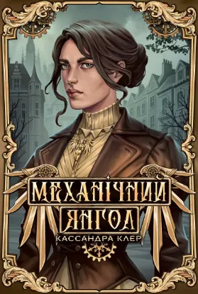 Зображення Механічний янгол. Книга 1