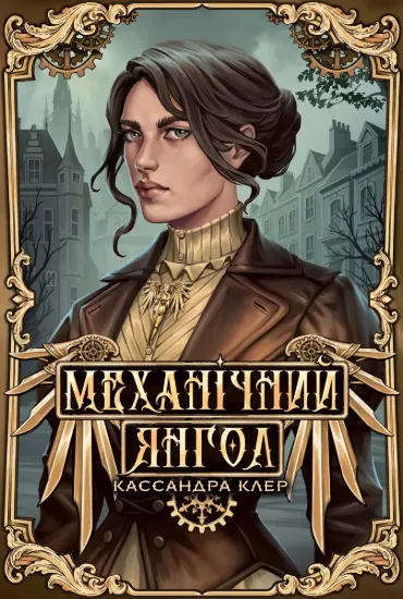 Зображення Механічний янгол. Книга 1
