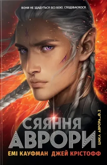 Зображення Аврора. Книга 2. Сяяння Аврори