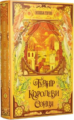 Зображення Турнір Королеви Сонця