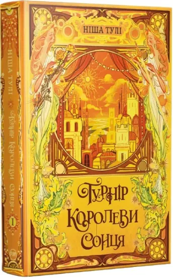 Зображення Турнір Королеви Сонця