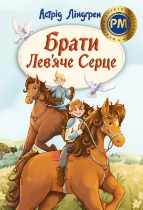 Зображення Брати Лев’яче Серце