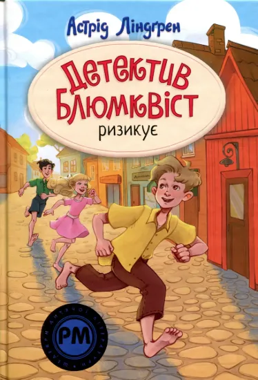 Зображення Детектив Блюмквіст ризикує