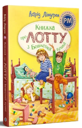 Зображення Книжка про Лотту з Бешкетної вулиці