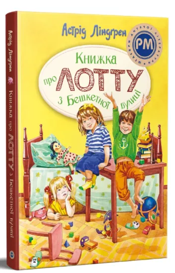Зображення Книжка про Лотту з Бешкетної вулиці