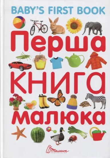 Зображення Перша книга малюка / Baby's First Book
