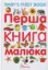 Зображення Перша книга малюка / Baby's First Book