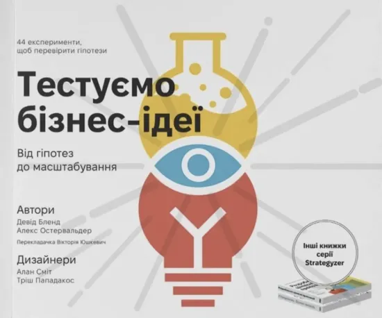 Зображення Тестуємо бізнес-ідеї. Від гіпотез до масштабування