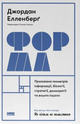 Зображення Форма. Прихована геометрія інформації, біології, стратегії, демократії та всього іншого