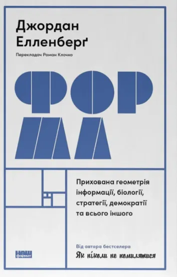 Зображення Форма. Прихована геометрія інформації, біології, стратегії, демократії та всього іншого