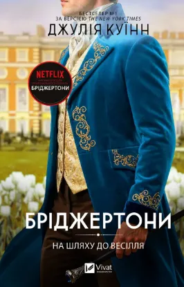 Зображення Бріджертони. Книга 8. На шляху до весілля