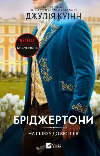 Зображення Бріджертони. Книга 8. На шляху до весілля