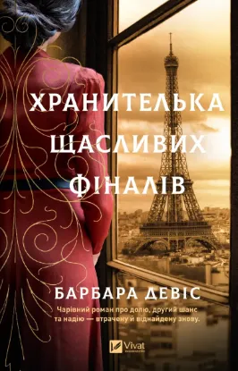 Зображення Хранителька щасливих фіналів