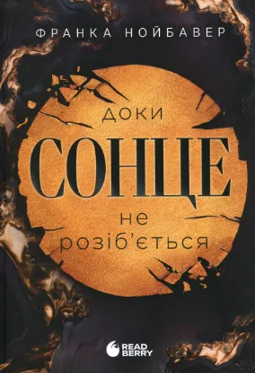Зображення Скандальні таємниці. Книга 1. Доки сонце не розіб’ється