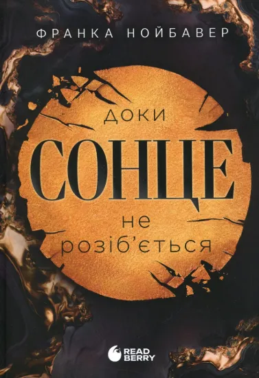 Зображення Скандальні таємниці. Книга 1. Доки сонце не розіб’ється
