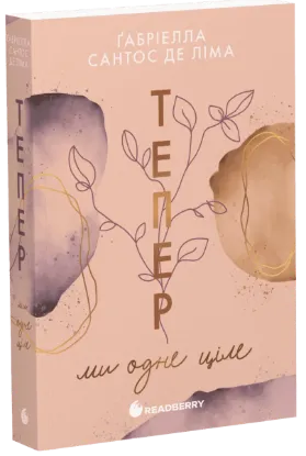 Зображення Тепер ми одне ціле. Книга 2