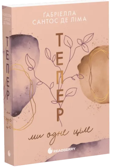 Зображення Тепер ми одне ціле. Книга 2