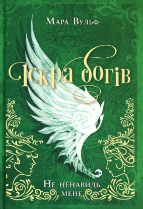 Зображення Іскра Богів. Книга 2. Не ненавидь мене!