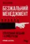 Изображение Безжальний менеджмент: управління людьми та прибутком