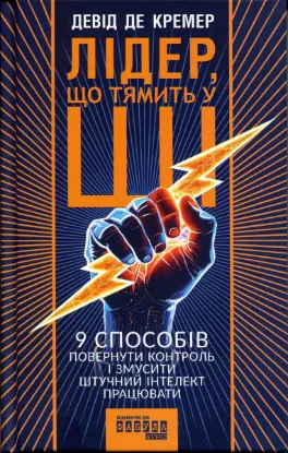 Зображення Лідер, що тямить у ШІ