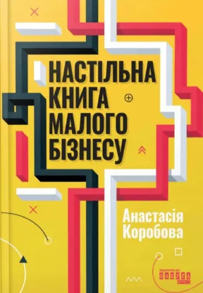 Зображення Настільна книга малого бізнесу
