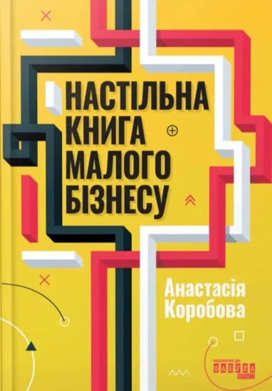 Изображение Настільна книга малого бізнесу