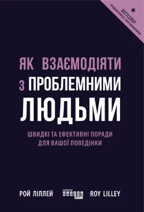 Зображення Як взаємодіяти з проблемними людьми