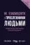 Зображення Як взаємодіяти з проблемними людьми