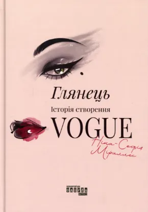 Изображение Глянець: історія створення Vogue