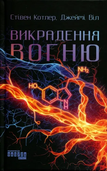 Зображення Викрадення вогню. Як Кремнієва долина, «морські котики» та вчені-новатори революціонізують наш спосіб життя та праці