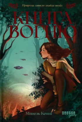 Зображення Книга Вогню