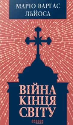 Зображення Війна кінця світу