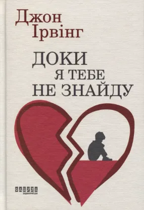 Зображення Доки я тебе не знайду