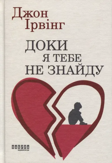 Зображення Доки я тебе не знайду