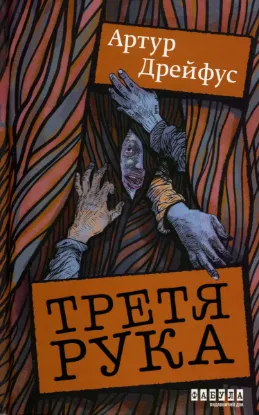 Зображення Третя рука