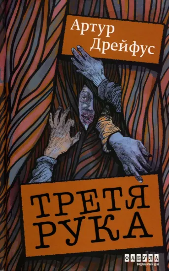 Зображення Третя рука