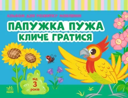 Зображення Альбом для розвитку мовлення. Папужка Пужа кличе гратися