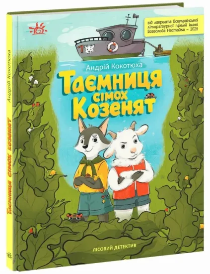 Зображення Лісовий детектив. Таємниця сімох козенят